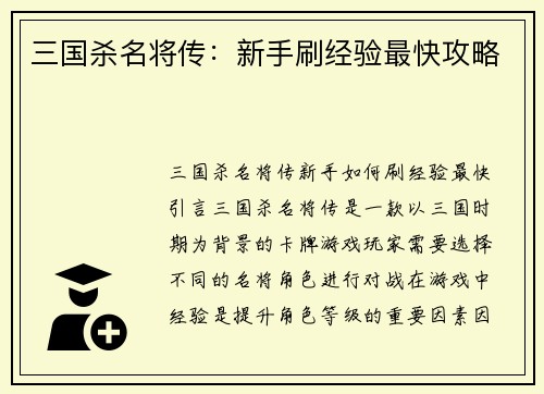三国杀名将传：新手刷经验最快攻略