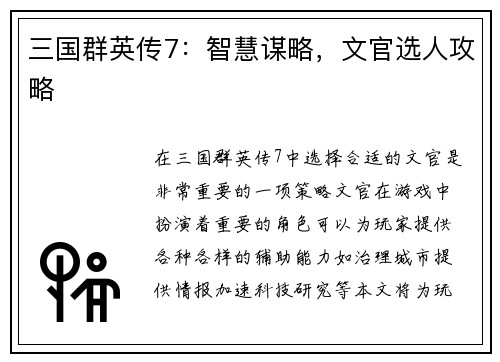 三国群英传7：智慧谋略，文官选人攻略