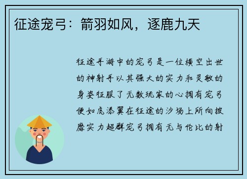 征途宠弓：箭羽如风，逐鹿九天