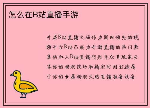 怎么在B站直播手游