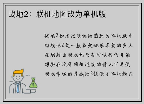 战地2：联机地图改为单机版