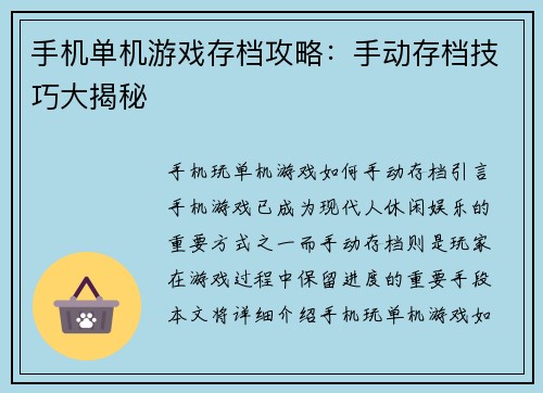 手机单机游戏存档攻略：手动存档技巧大揭秘