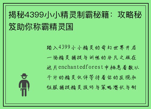 揭秘4399小小精灵制霸秘籍:攻略秘笈助你称霸精灵国