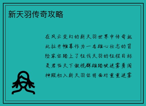 新天羽传奇攻略
