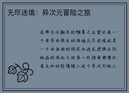 无尽迷境:异次元冒险之旅