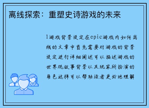 离线探索：重塑史诗游戏的未来