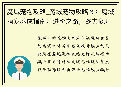 魔域宠物攻略_魔域宠物攻略图：魔域萌宠养成指南：进阶之路，战力飙升